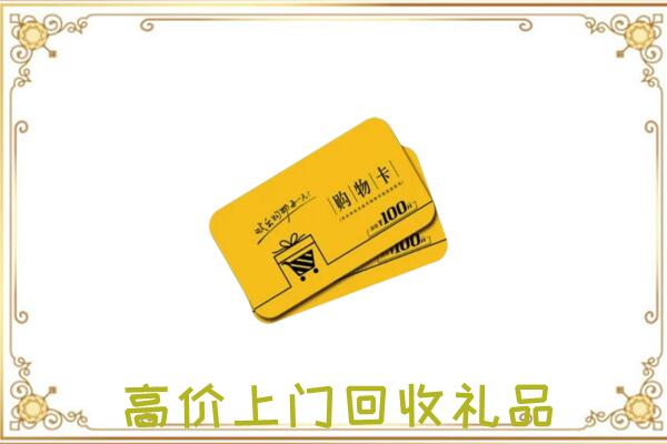 益阳周边回收购物卡